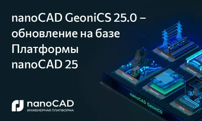 nanoCAD GeoniCS 25.0 – обновление на Платформе nanoCAD 25 