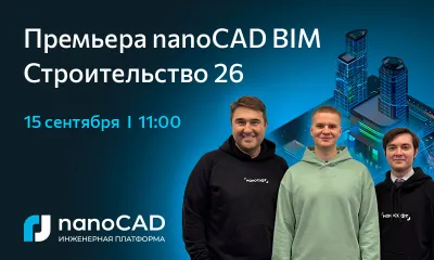 Премьера nanoCAD BIM Строительство 26: смотрите онлайн 15 сентября