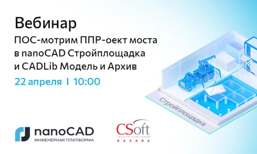 Вебинар «ПОС-мотрим ППР-оект моста в nanoCAD Стройплощадка и CADLib Модель и Архив»