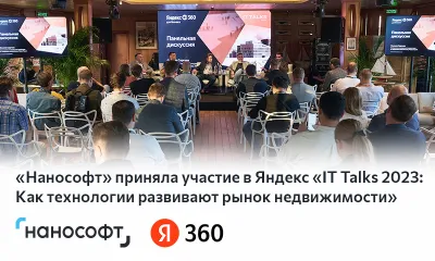 Компания «Нанософт» приняла участие в мероприятии Яндекс «IT Talks 2023: как технологии развивают рынок недвижимости»