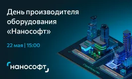 День производителя оборудования «Нанософт»