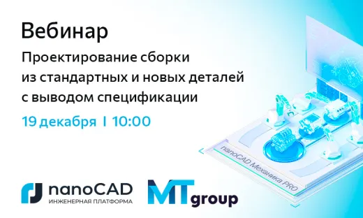 Вебинар «Проектирование сборки из стандартных и новых деталей с выводом спецификации»