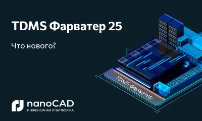 TDMS Фарватер 25.0: новая версия системы проектного документооборота