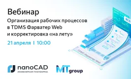 Вебинар «Организация рабочих процессов в TDMS Фарватер Web и корректировка "на лету"»