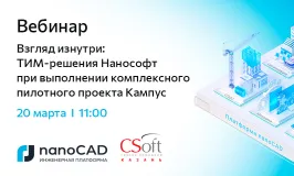 Вебинар «Взгляд изнутри: ТИМ-решения Нанософт при выполнении комплексного пилотного проекта Кампус»