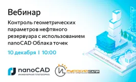 Вебинар «Контроль геометрических параметров нефтяного резервуара с использованием nanoCAD Облака точек»