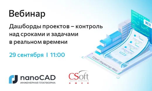 Вебинар «Дашборды проектов – контроль над сроками и задачами в реальном времени»