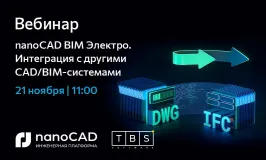 Вебинар «nanoCAD BIM Электро. Интеграция с другими CAD/BIM системами»