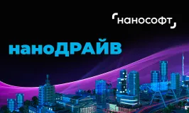 «Нанософт» в Новосибирске, Краснодаре, Иркутске, Владивостоке: 14 апреля стартует серия региональных конференций наноДРАЙВ