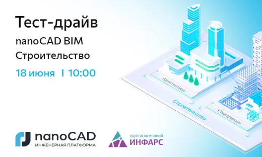 Тест-драйв «nanoCAD BIM Строительство»