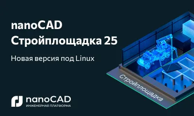 nanoCAD Стройплощадка 25.0 доступна на российских операционных системах