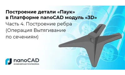 Построение детали «Паук» в Платформе nanoCAD с 3D-модулем Часть 4. Построение ребра (Операция Вытягивание по сечениям)
