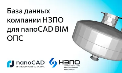 Новая база данных НЗПО для nanoCAD BIM ОПС 