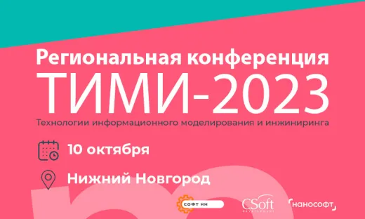 Региональная практическая САПР-конференция «Технологии информационного моделирования и инжиниринга - 2023»