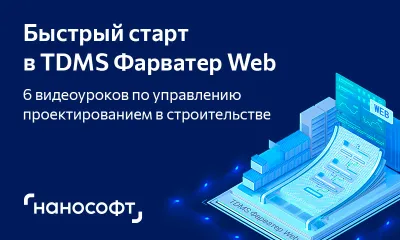 Видеоуроки по управлению проектами в строительстве. Быстрый старт в TDMS Фарватер Web