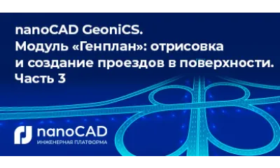 nanoCAD GeoniCS. Модуль «Генплан»: отрисовка и создание проездов в поверхности. Часть 3