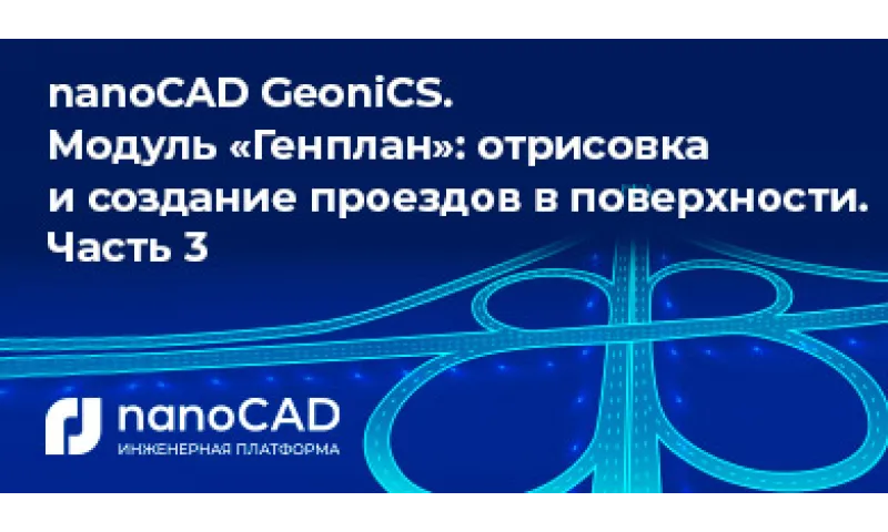 Геоника. NANOCAD GEONICS 22. NANOCAD GEONICS лицензия. Конференция разработчиков NANOCAD. Сервер лицензий нанокад.