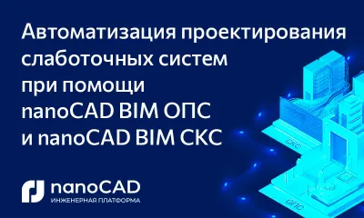  Автоматизация проектирования слаботочных систем при помощи nanoCAD BIM ОПС и nanoCAD BIM СКС