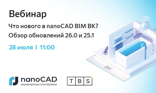Вебинар «Что нового в nanoCAD BIM ВК? Обзор обновлений 26.0 и 25.1»