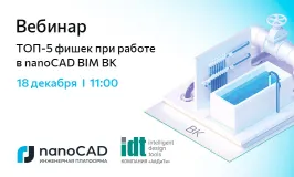 Вебинар «ТОП-5 фишек при работе в nanoCAD BIM ВК»