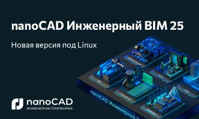 Комплект nanoCAD Инженерный BIM 25 доступен на ОС Astra Linux, Alt Linux и РЕД ОС