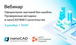 Вебинар «Оформление чертежей без ошибок. Проверенные методики в nanoCAD BIM Строительство»