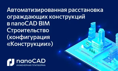 Автоматизированная расстановка ограждающих конструкций в nanoCAD BIM Строительство (конфигурация «Конструкции»)