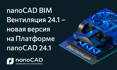 nanoCAD BIM Вентиляция 24.1 – новая версия на Платформе nanoCAD 24.1