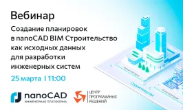  Вебинар «Создание планировок в nanoCAD BIM Строительство как исходных данных для разработки инженерных систем»