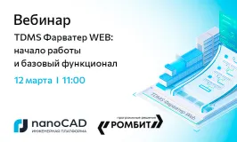Вебинар «TDMS Фарватер WEB: начало работы и базовый функционал»