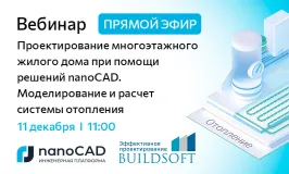 Вебинар «Прямой эфир: проектирование многоэтажного жилого дома при помощи решений nanoCAD. Моделирование и расчет системы отопления»
