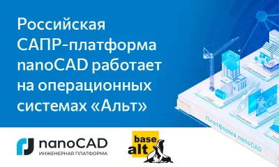 Российская система автоматизированного проектирования nanoCAD работает на операционных системах «Альт»