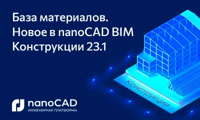 База материалов. Новое в nanoCAD BIM Конструкции 23.1