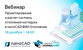 Вебинар «Проектирование и расчет системы отопления коттеджа в nanoCAD BIM Отопление»