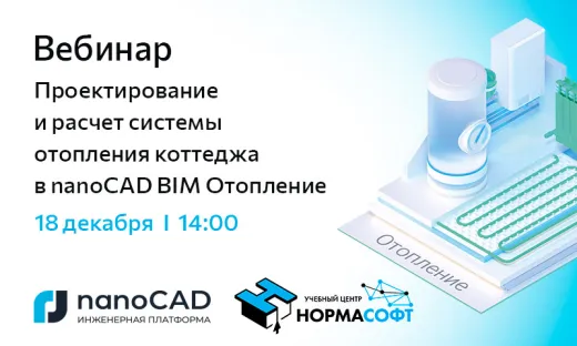 Вебинар «Проектирование и расчет системы отопления коттеджа в nanoCAD BIM Отопление»