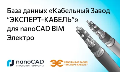 База оборудования компании «Кабельный Завод “ЭКСПЕРТ-КАБЕЛЬ”» для nanoCAD BIM Электро