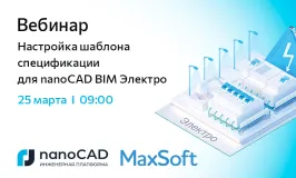 Вебинар «Настройка шаблона спецификации для nanoCAD BIM Электро»