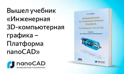 Вышел учебник А. Л. Хейфеца «Инженерная 3D-компьютерная графика – Платформа nanoCAD»