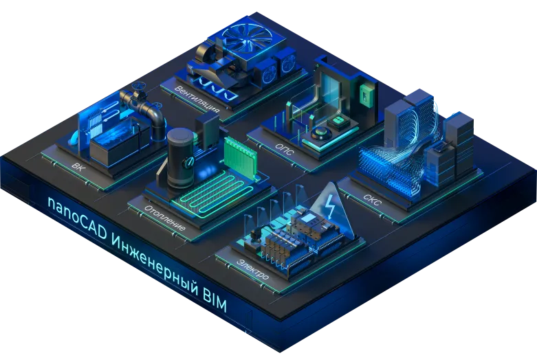 nanoCAD Инженерный BIM