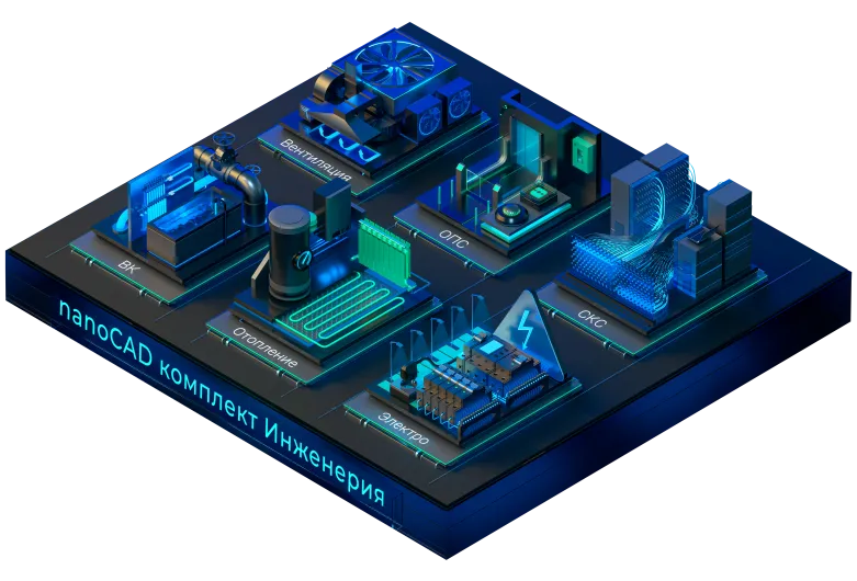nanoCAD комплект Инженерия