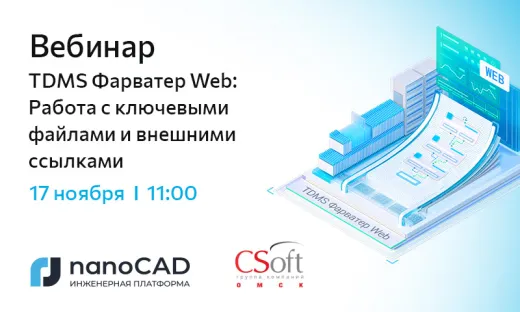 Вебинар «TDMS Фарватер Web: Работа с ключевыми файлами и внешними ссылками»