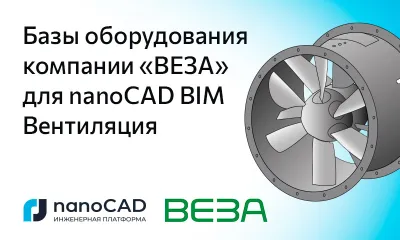 Базы оборудования компании «ВЕЗА» для nanoCAD BIM Вентиляция