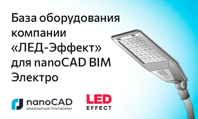 База оборудования компании «ЛЕД-Эффект» для nanoCAD BIM Электро