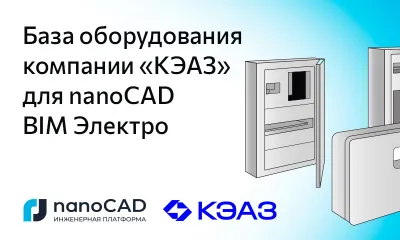 База оборудования компании «КЭАЗ» для nanoCAD BIM Электро