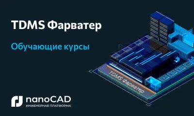 Компания «Нанософт» объявляет о выпуске обучающих курсов по системе проектного документооборота TDMS Фарватер
