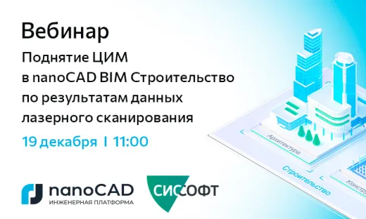 Вебинар «Поднятие ЦИМ в nanoCAD BIM Строительство по результатам данных лазерного сканирования»