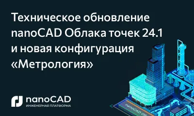 nanoCAD Облака точек 24.1 – техническое обновление решения на Платформе nanoCAD 24.1.  Встречаем новую конфигурацию «Метрология»