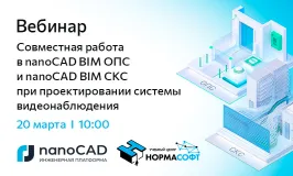 Вебинар «Совместная работа в nanoCAD BIM ОПС и nanoCAD BIM СКС при проектировании системы видеонаблюдения»