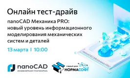 Онлайн тест-драйв «nanoCAD Механика PRO: новый уровень информационного моделирования механических систем и деталей»