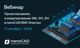 Вебинар «Проектирование и моделирование ЭМ, ЭО, ЭН в nanoCAD BIM Электро»